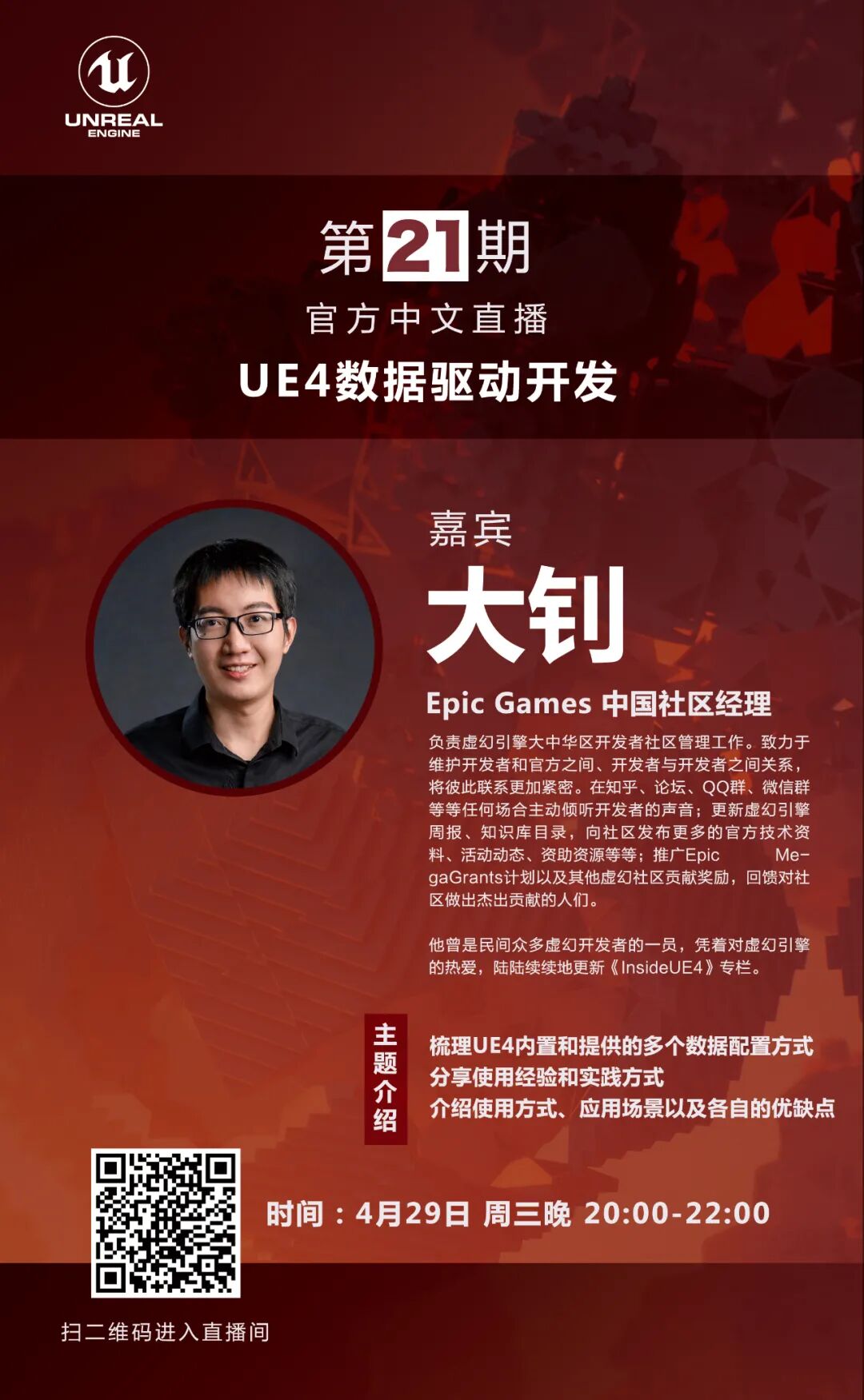 官方直播预告 第21期 Ue4数据驱动开发 虚幻引擎 微信公众号文章阅读 Wemp