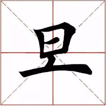 旦字图片图片