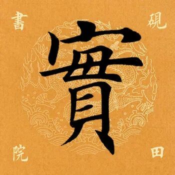 这是上天显示的瑞征,应书友们的要求,今天继续解析田英章先生楷书