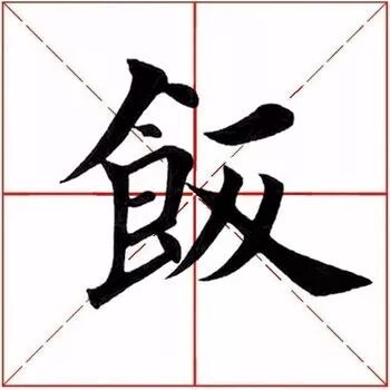 ​【每日一字】 饭(1912)2019.11.20