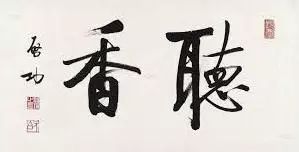 書裏畫外 從 香 字看漢字的演變 漲姿勢 硯田書院 微文庫