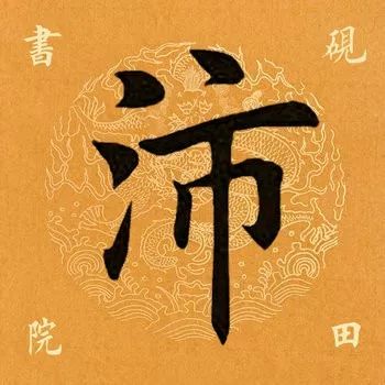 【每日一字】 沛(1750)20190611