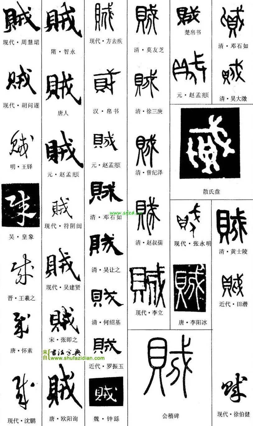 明 王铎《草书诗卷》唐 颜真卿《颜勤礼碑》隋 智永 《真草千字文》隋