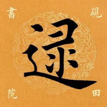 第四百零三个字:逯应书友们的要求,今天继续解析田英章先生楷书