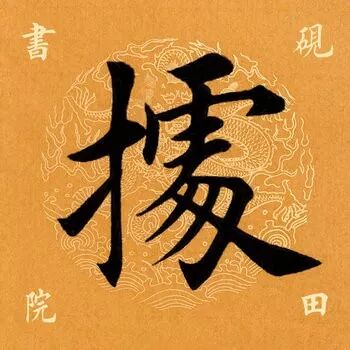 第四百二十三个字:据【解释】长安北横渭水,远据泾河.