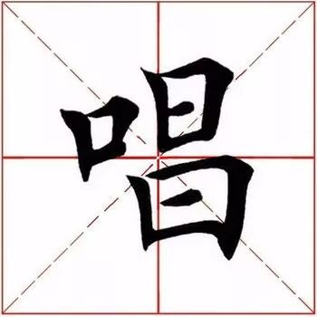 需要说明是,单字是从田英章楷书字汇