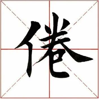 【每日一字】 倦(2218)2020.09.21