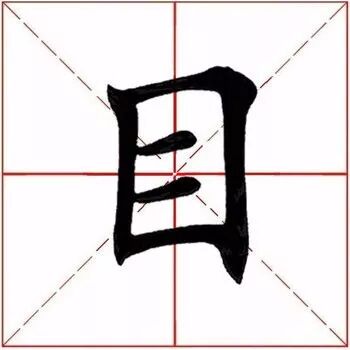 67【每日一字】 目(1905)2019.11.13