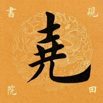 【每日一字】67 尧(2059)2020.04.15