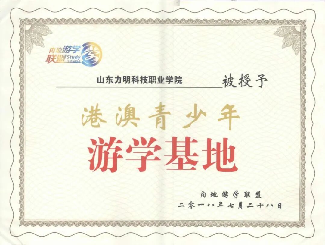 山东力明科技职业学院