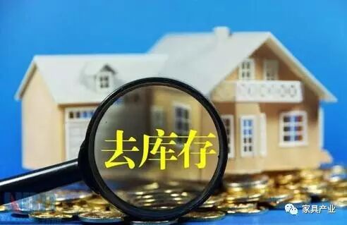 房产去库存 将为家具企业开启新市场!产业观察