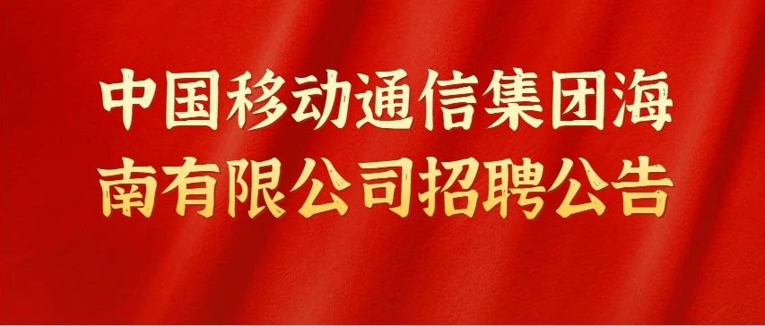 事业单位：4800-170000元/月，招聘15人，拟驻中国移动通信集团海南有限公司
