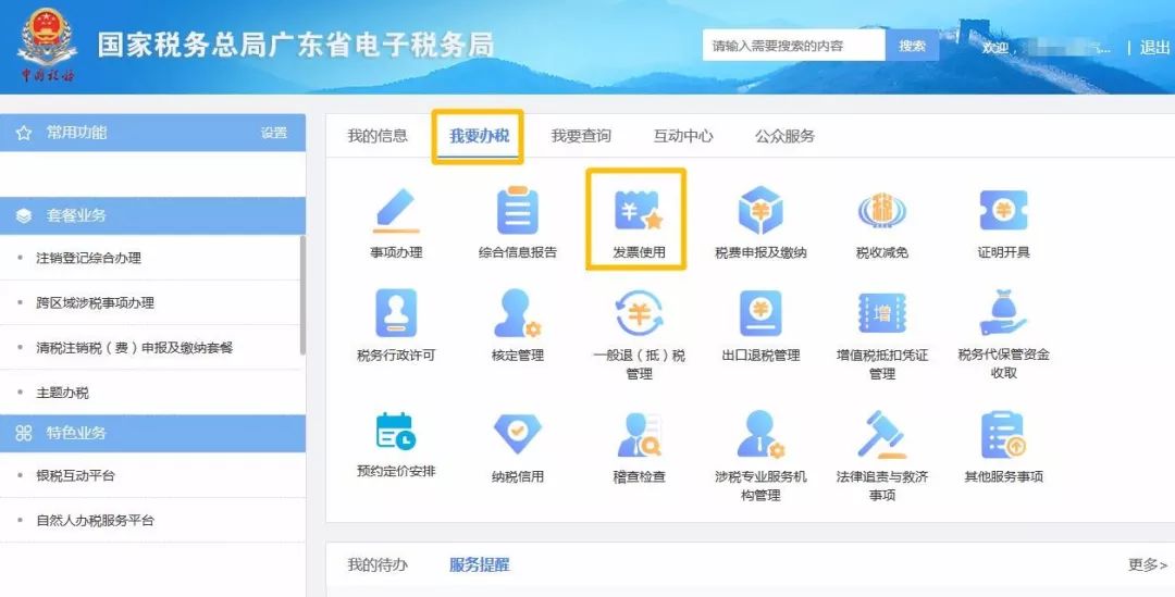 广东省电子税务局入口及增值税发票网上申领操作流程说明