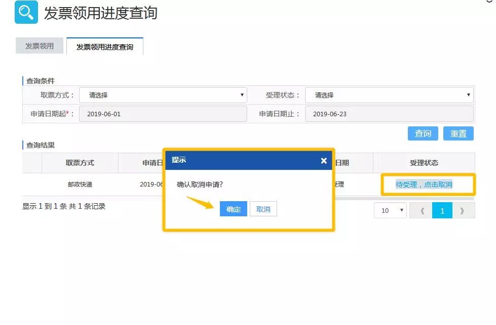 發(fā)票領(lǐng)用申請(qǐng)進(jìn)行撤銷