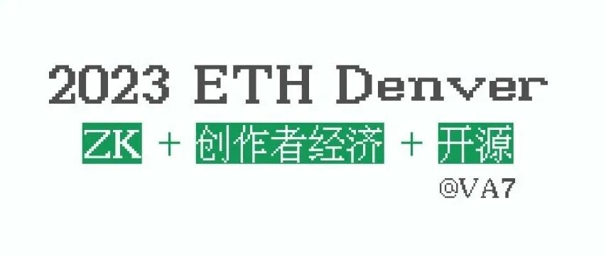 2023 Eth Denver 见闻：ZK | 创作者经济 | 开源产品