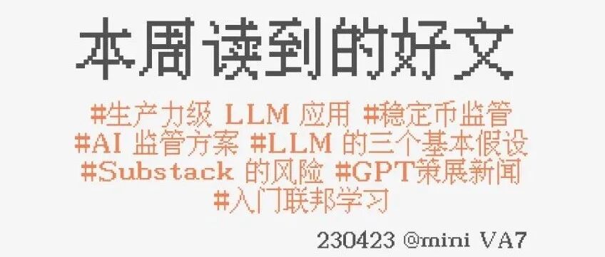 #230423：生产力级 LLM 应用 | 稳定币与大模型的监管方案 | Substack 的风险 | AI 策展无偏新闻...