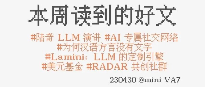 #230430：陆奇 LLM 演讲 | AI 专属社交网络 | 为何汉语方言没有文字 | Lamini | 美元基金 | ...
