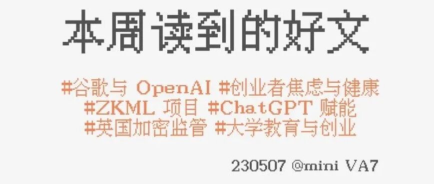 #230507：大模型没有技术壁垒 | 大学不教做人 | 创业焦虑 | 英国加密监管 | ZKML ...