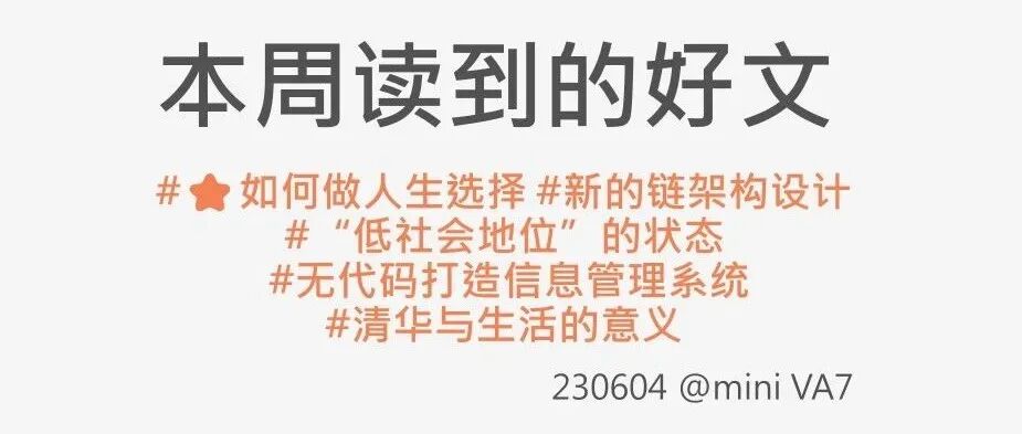 #230604：如何做人生选择 | 新的链架构设计 | 接受“低社会地位”的状态 | 无代码打造信息管理系统 | 清华与生活