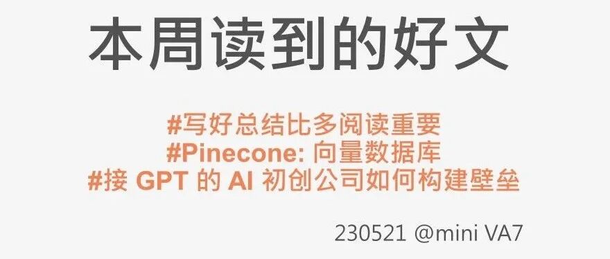 #230521：总结比多阅读重要  | Pinecone | AI 初创公司如何构建壁垒