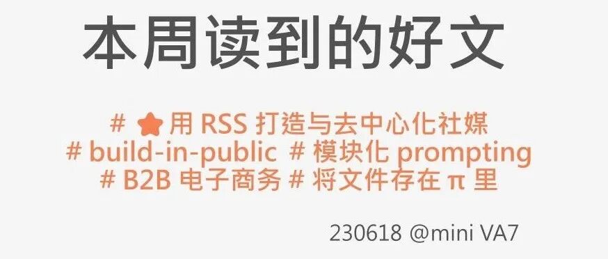 #230618：用 RSS 打造与去中心化社媒 | build-in-public | 模块化 prompting | ...