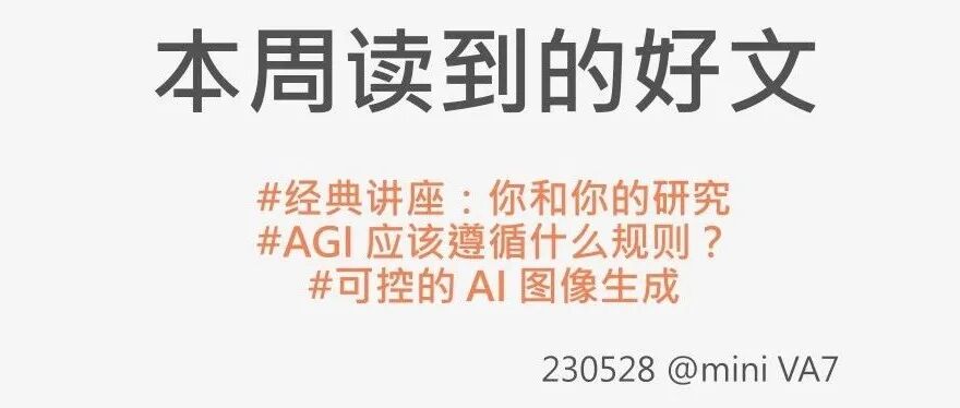 #230528：你和你的研究 | AGI 应该遵循什么规则？| 可控的 AI 图像生成