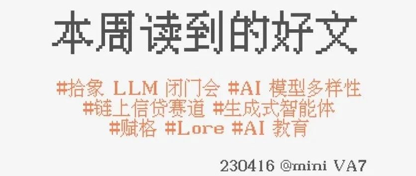 #230416：拾象 LLM 闭门会 | AI 模型层多样性 | 链上信贷 | 生成式智能体 | 赋格 | ...