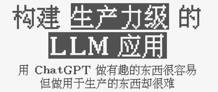 构建生产力级的 LLM 应用