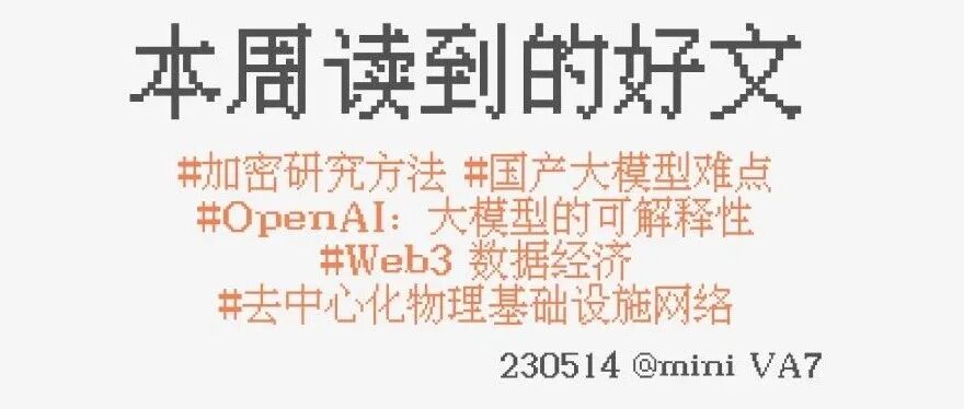 #230514：Crypto 研究方法论 | 国产大模型难点 | 大模型的可解释性 | Web3 数据赛道 | DePINs