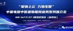 中国电信中低速物联网业务推介会在杭召开，助力产业生态圈协同发展
