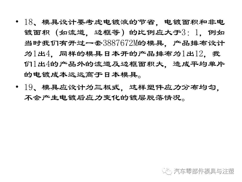 電鍍塑件模具制作及注塑要點的圖23