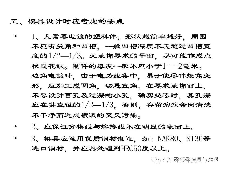 電鍍塑件模具制作及注塑要點的圖14