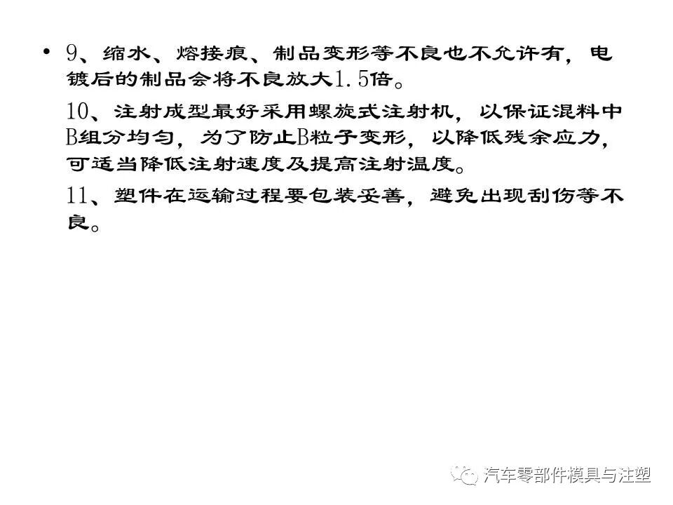 電鍍塑件模具制作及注塑要點的圖8