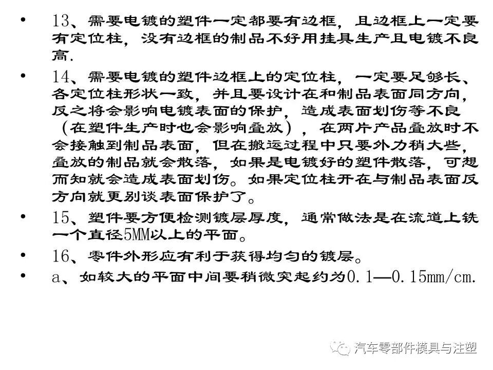 電鍍塑件模具制作及注塑要點的圖21