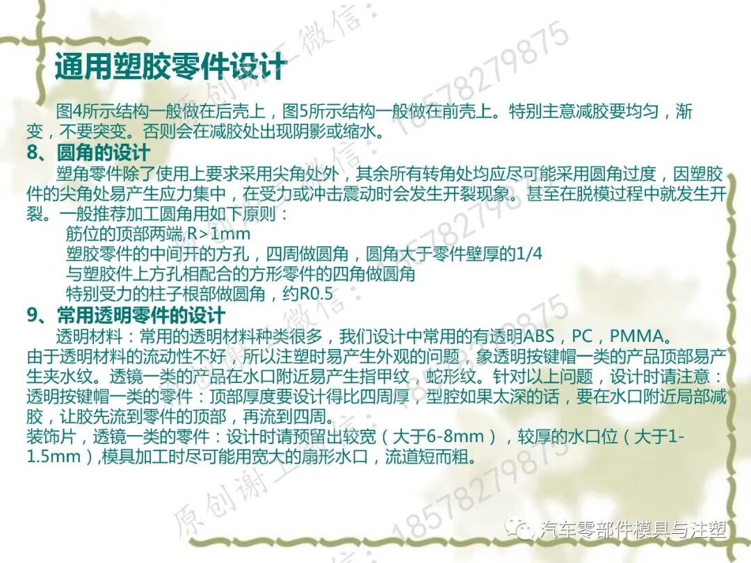 通用塑膠零件設計 塑膠零件結構設計一點通的圖12