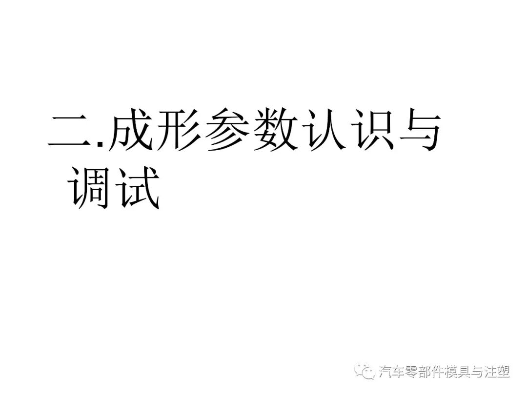 注塑参数介绍及注塑缺陷分析的图14