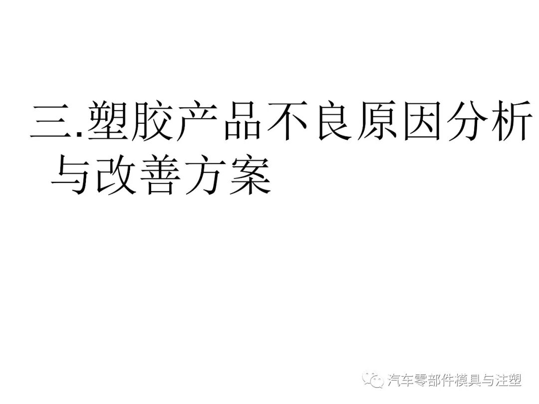 注塑参数介绍及注塑缺陷分析的图31