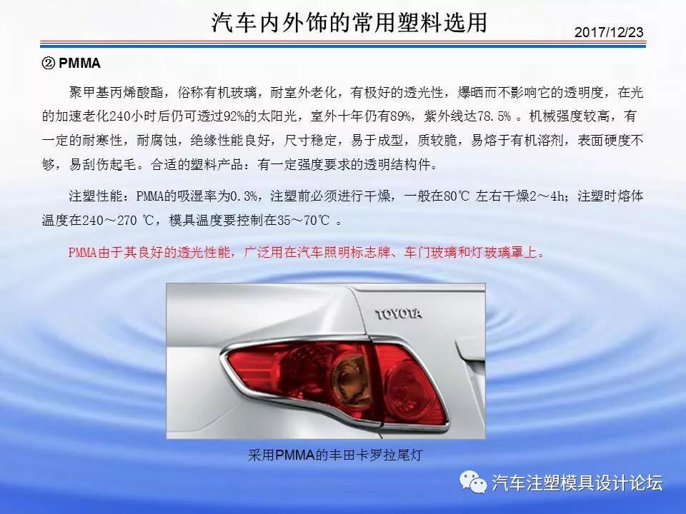 科普 & 汽車內(nèi)外飾塑膠材料介紹的圖12