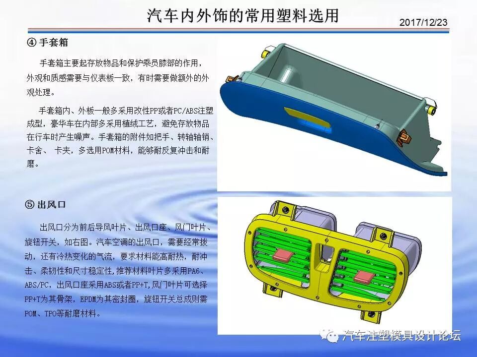 科普 & 汽車內(nèi)外飾塑膠材料介紹的圖26