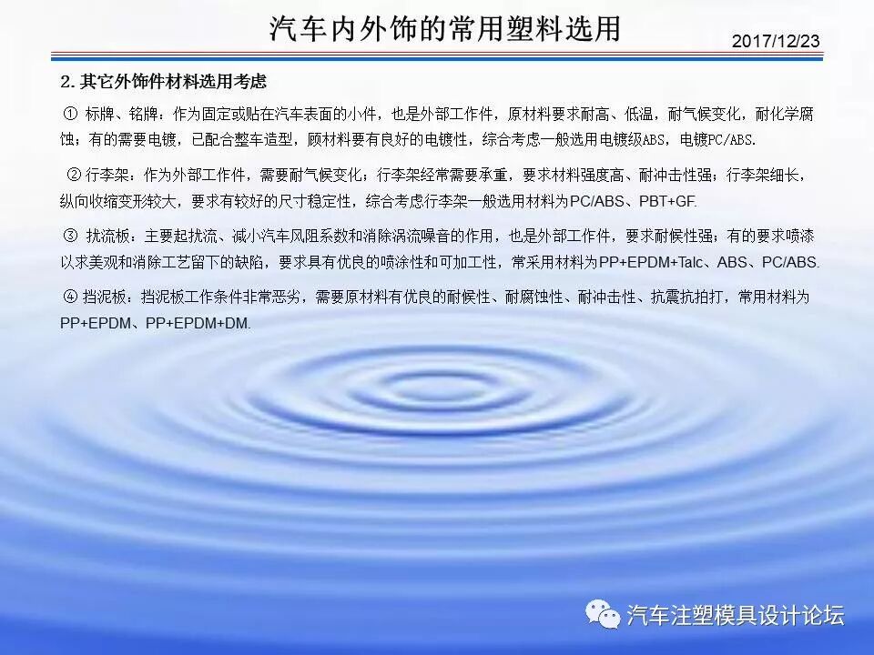 科普 & 汽車內(nèi)外飾塑膠材料介紹的圖34