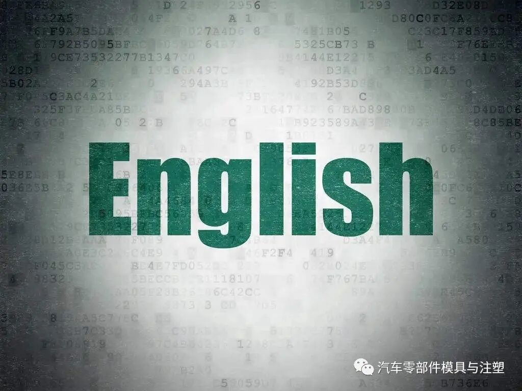 模具常用英语大全的图1