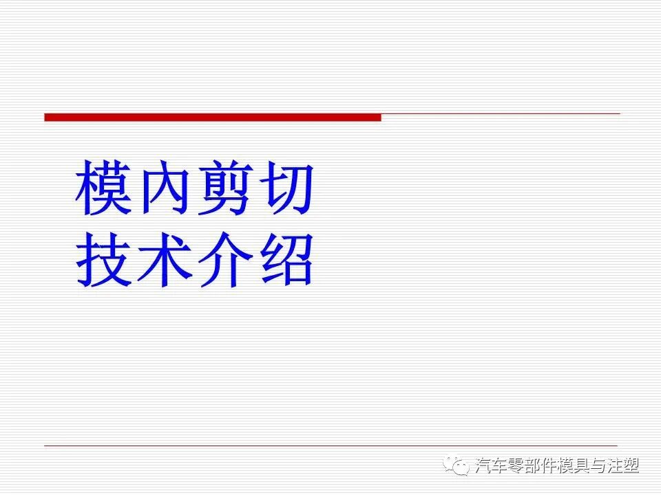 注塑自動化之——模內剪切技術技術的圖1