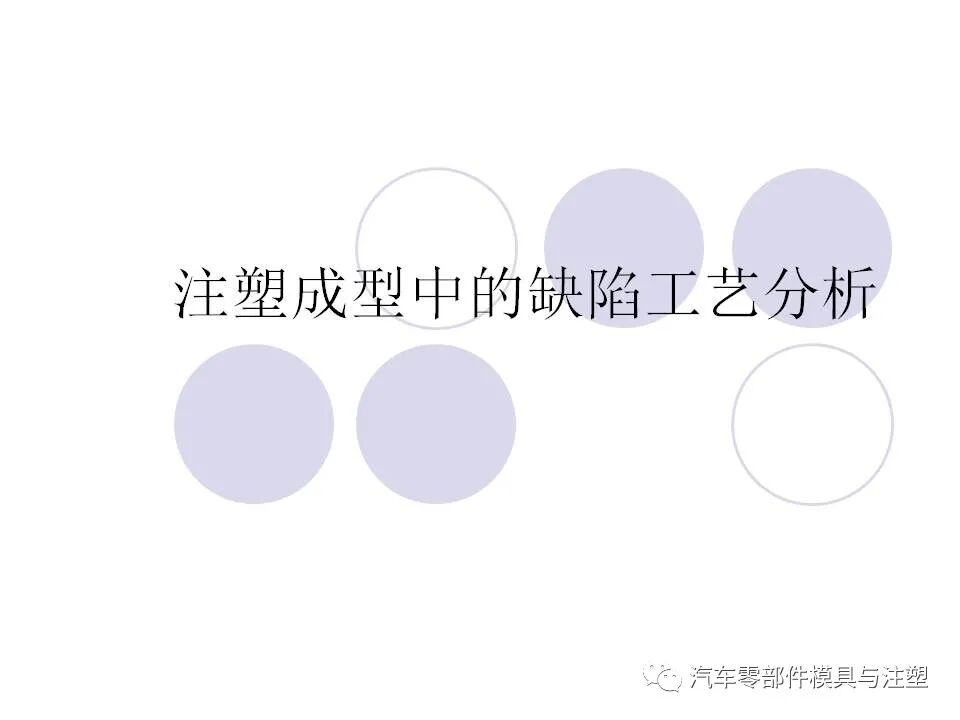趕貨 & 注塑成型中的缺陷工藝分析的圖1