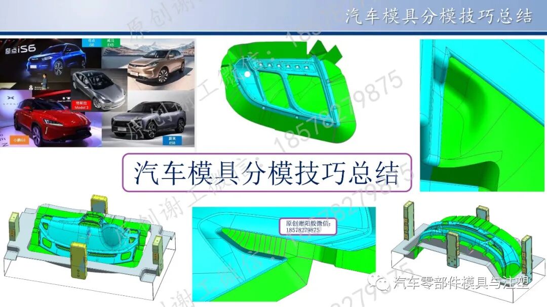 原创 & 汽车模具分模技巧总结的图1