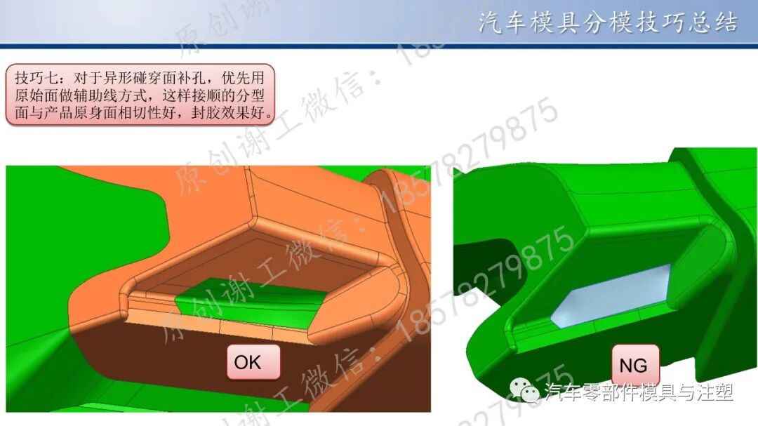 原创 & 汽车模具分模技巧总结的图28