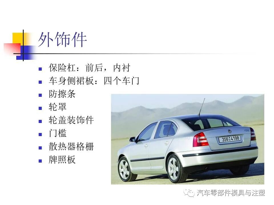 收藏——汽車塑膠材料的性能與選擇的圖3