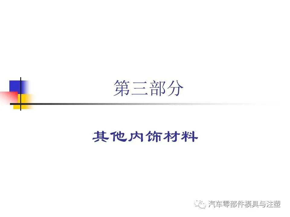 收藏——汽車塑膠材料的性能與選擇的圖23