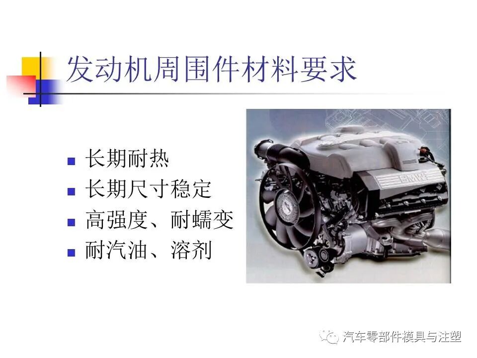收藏——汽車塑膠材料的性能與選擇的圖8