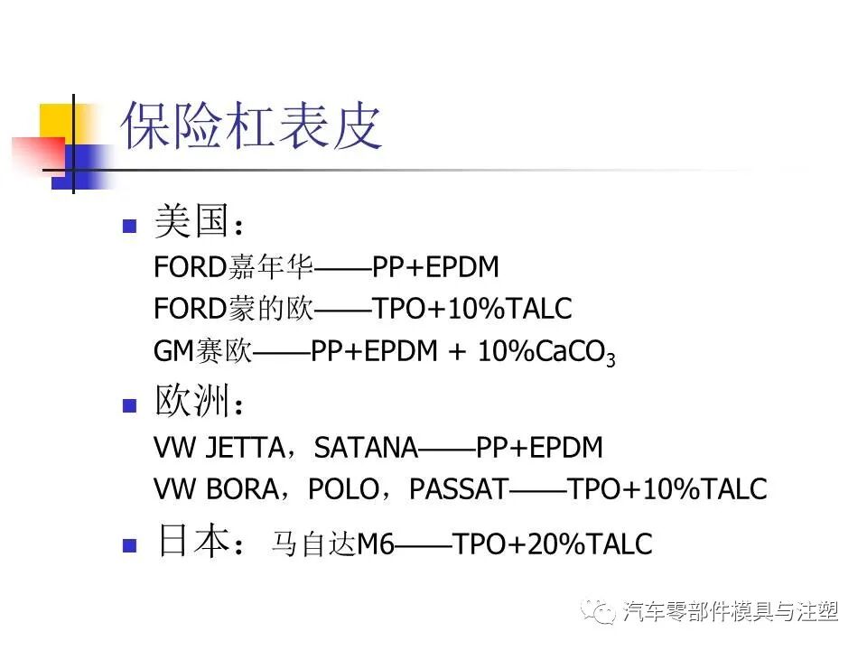 收藏——汽車塑膠材料的性能與選擇的圖29