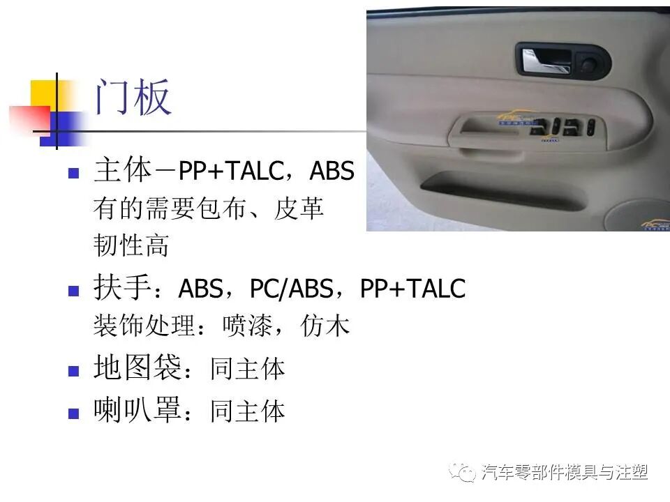 收藏——汽車塑膠材料的性能與選擇的圖25